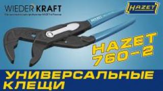 Универсальные клещи HAZET 760-2 (Germany)