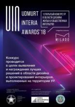В Удмуртии пройдет открытый конкурс по дизайну интерьера Udmurt Interia Awards 2018
